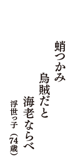 蛸つかみ　烏賊だと　海老ならべ　（浮世っ子　74歳）