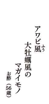 アワビ風（ふう）　大牡蠣風の　マガイモノ　（お酢　56歳）