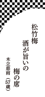 松竹梅　酒が旨いの　梅の席　（木立慈雨　57歳）