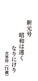 新元号　昭和は遠く　なりにけり　（次男坊　71歳）