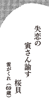 失恋の　寅さん諭す　桜貝　（雲がくれ　69歳）