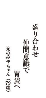 盛り合わせ　仲間意識で　胃袋へ　（光のみやちゃん　79歳）