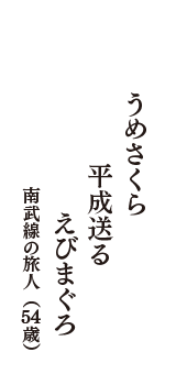 うめさくら　平成送る　えびまぐろ　（南武線の旅人　54歳）