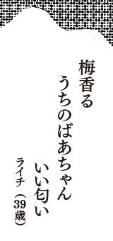 梅香る　うちのばあちゃん　いい匂い　（ライチ　39歳）