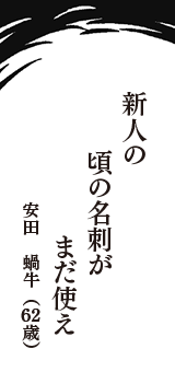 新人の　頃の名刺が　まだ使え　（安田　蝸牛　62歳）