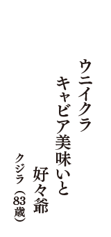 ウニイクラ　キャビア美味いと　好々爺　（クジラ　83歳）