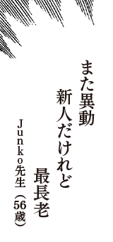 また異動　新人だけれど　最長老　（Junko先生　56歳）