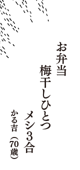 お弁当　梅干しひとつ　メシ３合　（かる吉　70歳）