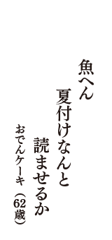 魚へん　夏付けなんと　読ませるか　（おでんケーキ　62歳）