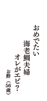 おめでたい　海老鯛夫婦　オレがエビ？　（お酢　56歳）