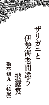 ザリガニと　伊勢海老間違う　披露宴　（勘亭鯛丸　41歳）