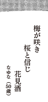 梅が咲き　桜と信じ　花見酒　（なゆな　50歳）