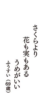 さくらより　花も実もある　うめがいい　（ふうすい　69歳）