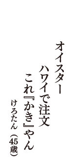 オイスター　ハワイで注文　これ『かき』やん　（けろたん　45歳）