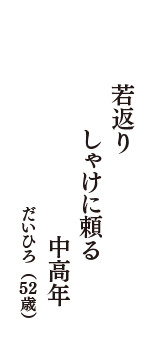 若返り　しゃけに頼る　中高年　（だいひろ　52歳）