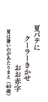 夏バテに　クーラーきかせ　おお赤字　（夏は暑いのがあたりまえ　40歳）