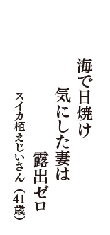 海で日焼け　気にした妻は　露出ゼロ　（スイカ植えじいさん　41歳）