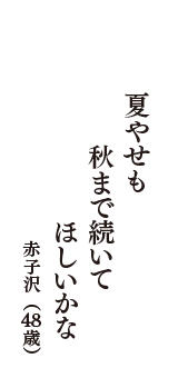 夏やせも　秋まで続いて　ほしいかな　（赤子沢　48歳）