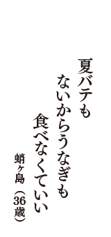 夏バテも　ないからうなぎも　食べなくていい　（蛸ヶ島　36歳）