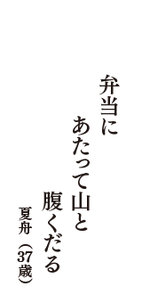 弁当に　あたって山と　腹くだる　（夏舟　37歳）