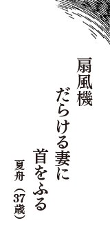 扇風機　だらける妻に　首をふる　（夏舟　37歳）