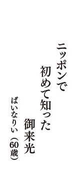 ニッポンで　初めて知った　御来光　（ばいなりい　60歳）