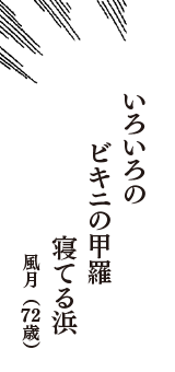 いろいろの　ビキニの甲羅　寝てる浜　（風月　72歳）