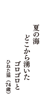 夏の海　どこから湧いた　ゴロゴロと　（ひねた猫　74歳）