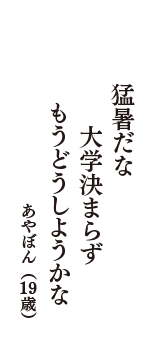 猛暑だな　大学決まらず　もうどうしようかな　（あやぼん　19歳）