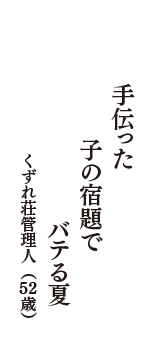 手伝った　子の宿題で　バテる夏　（くずれ荘管理人　52歳）