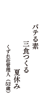 バテる素　三食つくる　夏休み　（くずれ荘管理人　52歳）