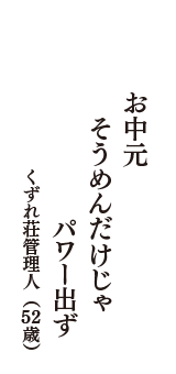 お中元　そうめんだけじゃ　パワー出ず　（くずれ荘管理人　52歳）