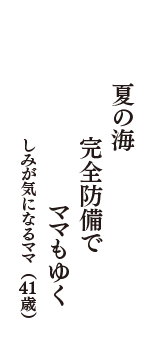 夏の海　完全防備で　ママもゆく　（しみが気になるママ　41歳）