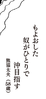 もよおした　奴がひとりで　沖目指す　（熊猫太夫　58歳）