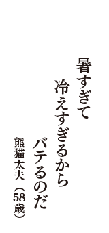 暑すぎて　冷えすぎるから　バテるのだ　（熊猫太夫　58歳）