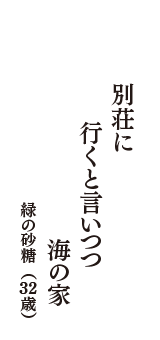 別荘に　行くと言いつつ　海の家　（緑の砂糖　32歳）