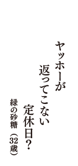 ヤッホーが　返ってこない　定休日？　（緑の砂糖　32歳）