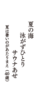 夏の海　泳がずひとり　サウナあせ　（夏は暑いのがあたりまえ　40歳）