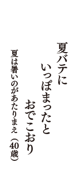 夏バテに　いっぽまったと　おでこおり　（夏は暑いのがあたりまえ　40歳）