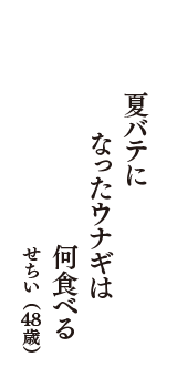 夏バテに　なったウナギは　何食べる　（せちい　48歳）