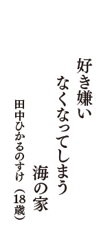 好き嫌い　なくなってしまう　海の家　（田中ひかるのすけ　18歳）