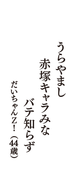 うらやまし　赤塚キャラみな　バテ知らず　（だいちゃんＺ！　44歳）