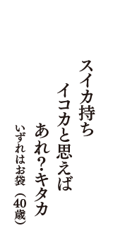 スイカ持ち　イコカと思えば　あれ？キタカ　（いずれはお袋　40歳）