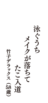 泳ぐうち　メイクが落ちて　たこ入道　（竹子デラックス　58歳）