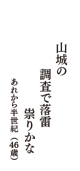 山城の　調査で落雷　祟りかな　（あれから半世紀　46歳）