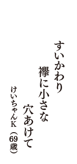 すいかわり　襷に小さな　穴あけて　（けいちゃんK　69歳）