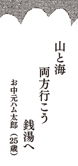 山と海　両方行こう　銭湯へ　（お中元ハム太郎　25歳）