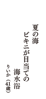 夏の海　ビキニが目当ての　海水浴　（りいか　41歳）