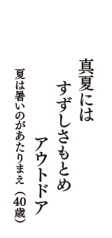 真夏には　すずしさもとめ　アウトドア　（夏は暑いのがあたりまえ　40歳）