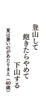 登山して　飽きたらやめて　下山する　（夏は暑いのがあたりまえ　40歳）